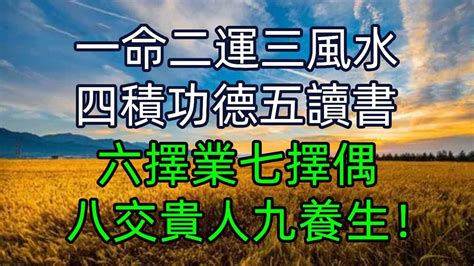 一命二運三風水 四積功德五讀書|【一命二運三風水 四積功德五讀書】一命二運三風水助你飛黃騰。